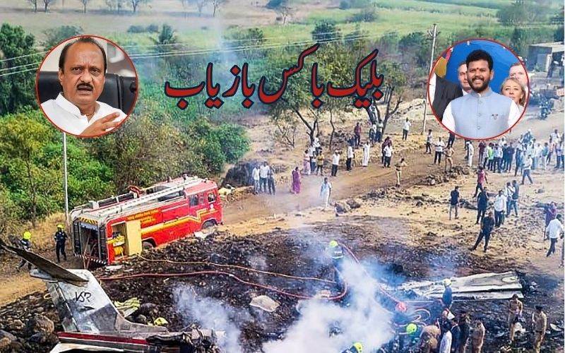 بلیک باکس بازیاب: طیارہ حادثہ اوراجیت پوار کے موت کی وجہ جلد ہوگی معلوم  